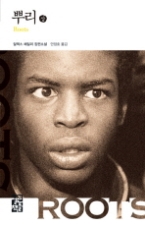 뿌리 (상)(열린책들 세계문학 42)